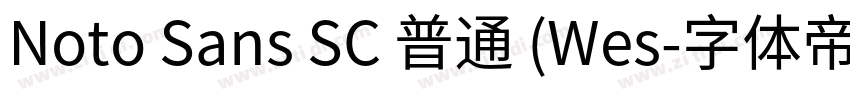 Noto Sans SC 普通 (Wes字体转换